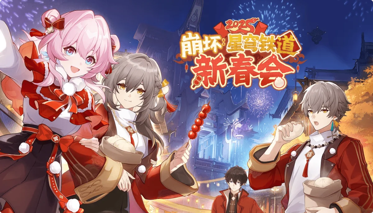 崩坏：星穹铁道2025新春会玩法攻略