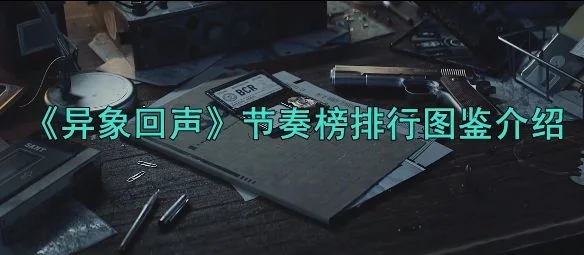 异象回声节奏榜排行图鉴介绍