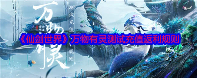 仙剑世界万物有灵测试常见问题解答