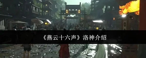 燕云十六声洛神怎么样?