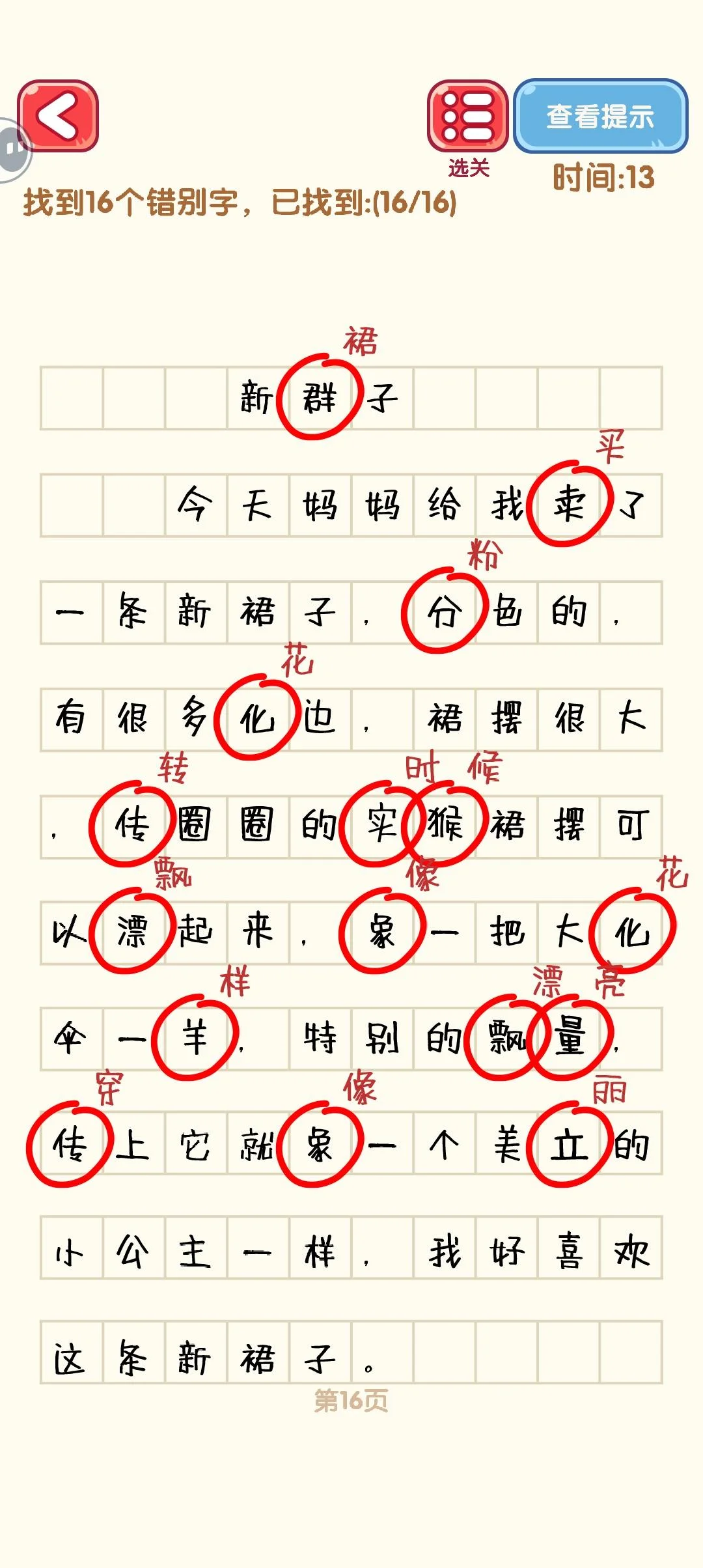 消灭错别字11-20关通过攻略图 消灭错别字11-20关通过攻略图