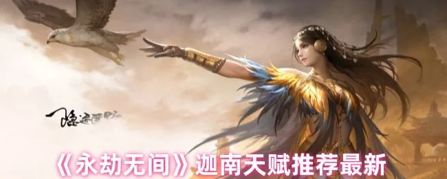 永劫无间迦南天赋推荐最新