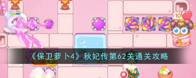 保卫萝卜4秋妃传第62关无道具金萝卜全清攻略