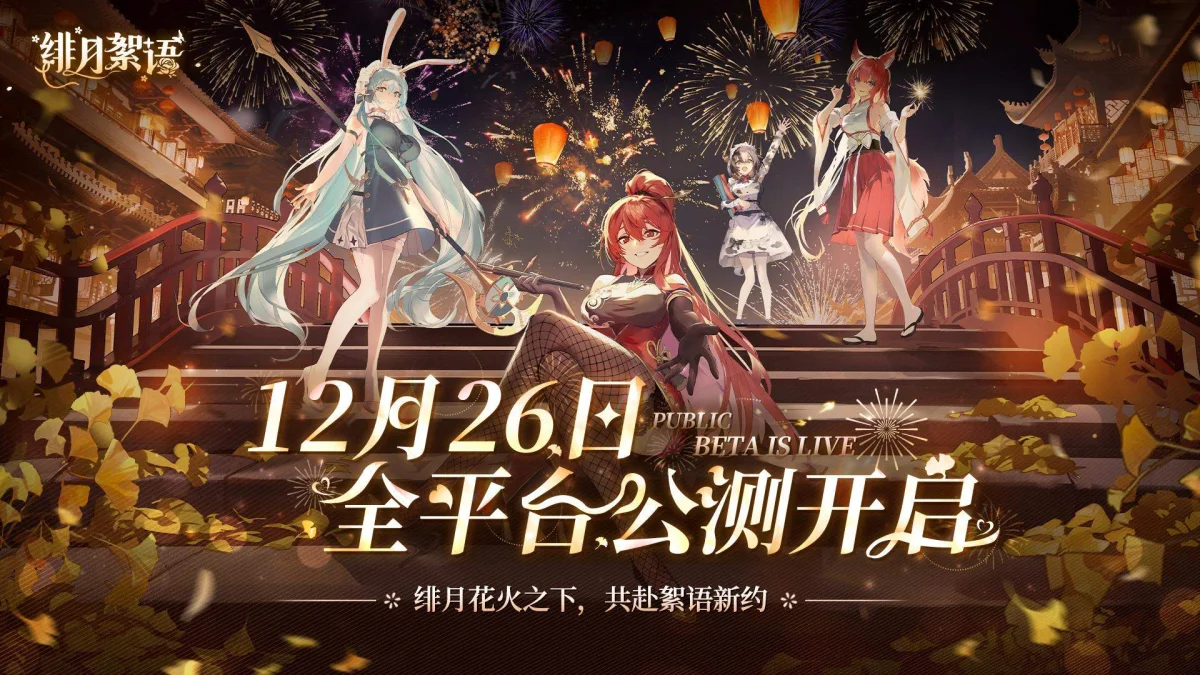 绯月絮语公测什么时间上线