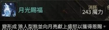 流放之路2 0.4版本最强BD推荐，萨满月光冰冰狼攻略详解，开荒必备！