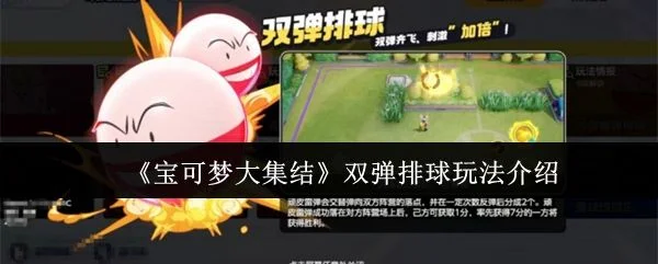 宝可梦大集结双弹排球怎么玩，玩法介绍