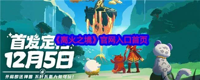 离火之境官网入口首页