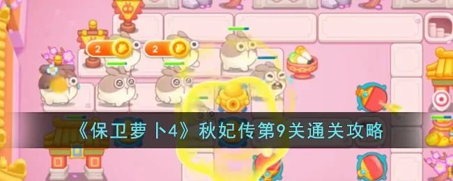 保卫萝卜4秋妃传第9关无道具金萝卜全清攻略
