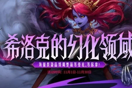 地下城与勇士起源希洛克的幻化领域活动什么时候结束? 地下城与勇士起源希洛克的幻化领域活动什么时候结束?