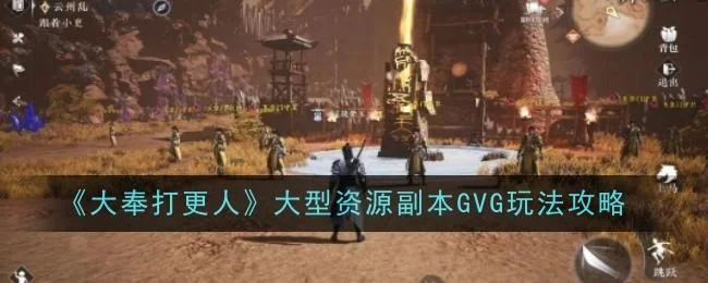 大奉打更人大型资源副本GVG玩法攻略