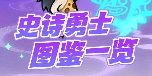 魔魔打勇士史诗勇士有哪些?