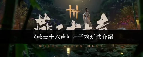 燕云十六声叶子戏怎么玩?