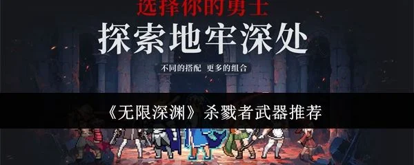无限深渊杀戮者武器哪个好?