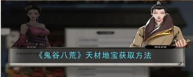 鬼谷八荒天材地宝获取方法