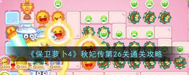 保卫萝卜4秋妃传第27关无道具金萝卜全清攻略