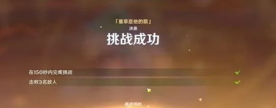 原神攻逐飨会蔓草是他的箭满分攻略 原神攻逐飨会蔓草是他的箭满分攻略