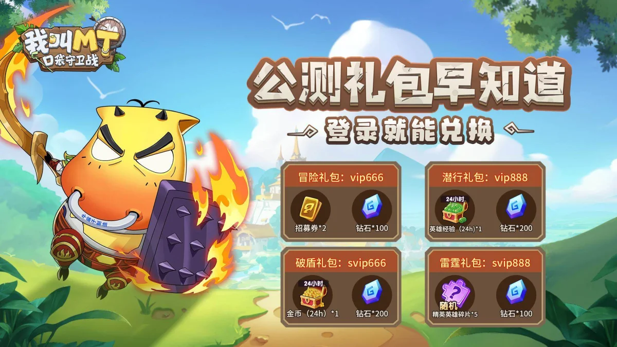 我叫MT口袋守卫战最新礼包兑换码大全