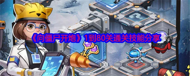 向僵尸开炮1到80关通关技能是什么?