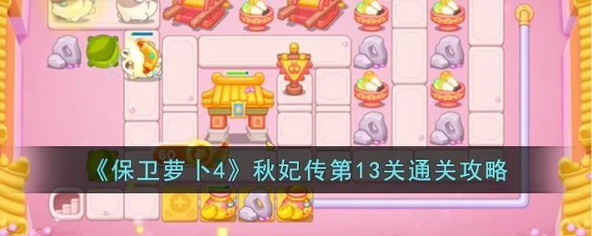 保卫萝卜4秋妃传第14关无道具金萝卜全清攻略