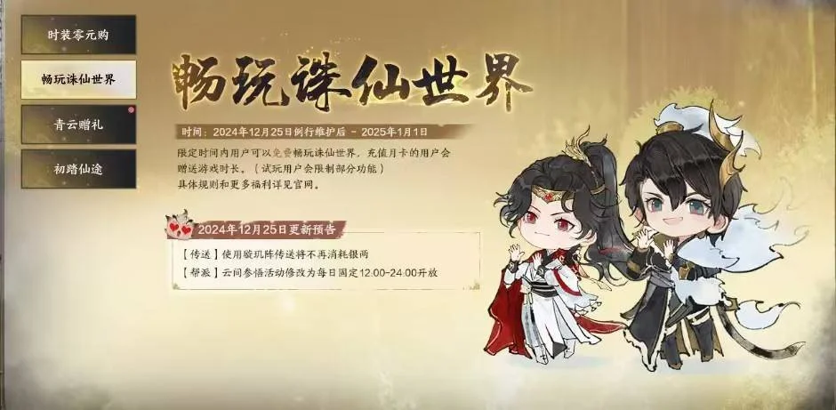 诛仙世界推出迎新年福利活动，提供7天免费试玩还送全新时装