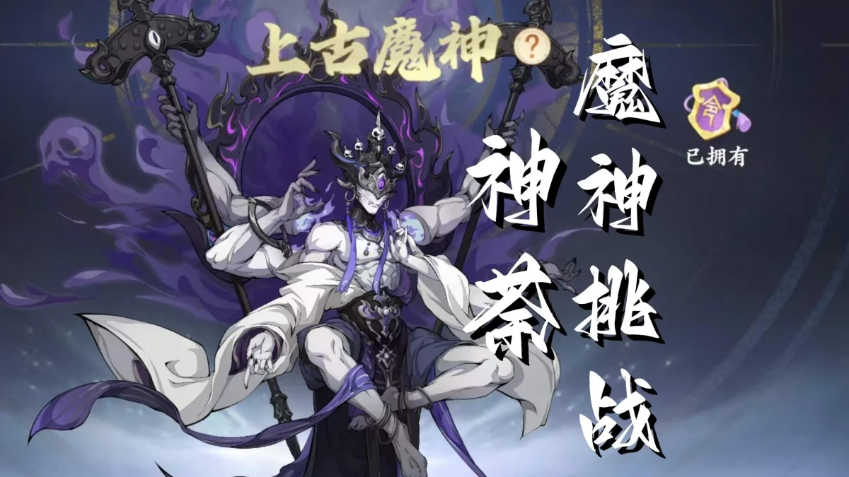 封神幻想世界魔神神荼打法攻略 封神幻想世界魔神神荼打法攻略