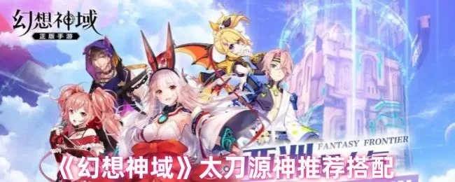 幻想神域太刀源神推荐搭配
