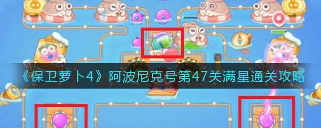 保卫萝卜4阿波尼克号第47关无道具金萝卜全清攻略