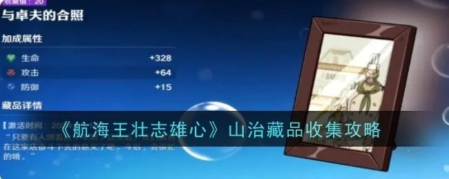 航海王壮志雄心山治藏品收集攻略