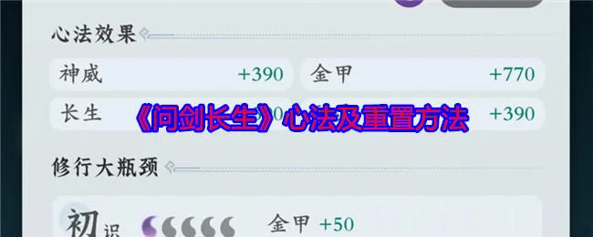 问剑长生心法及重置方法