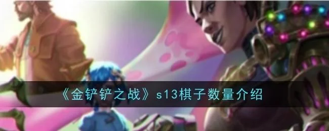 金铲铲之战s13棋子数量是什么
