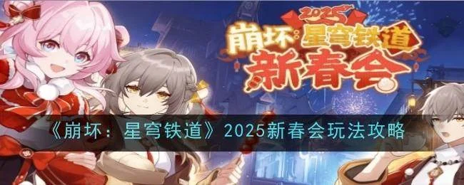 崩坏：星穹铁道2025新春会玩法攻略