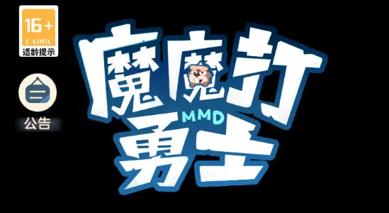 魔魔打勇士平民玩家攻略 魔魔打勇士平民玩家攻略