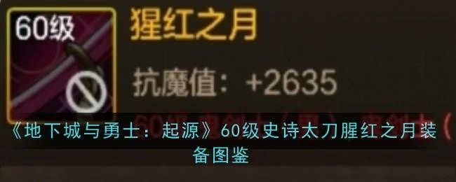 地下城与勇士起源60级史诗太刀腥红之月装备图鉴