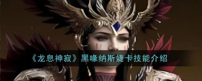龙息神寂黑喙纳斯婕卡技能是什么