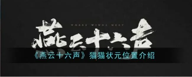 燕云十六声猫猫状元在哪?
