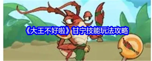 大王不好啦甘宁技能玩法攻略