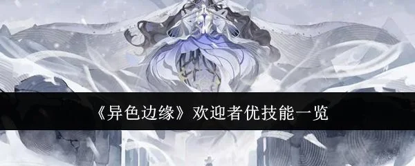 异色边缘欢迎者优技能是什么?