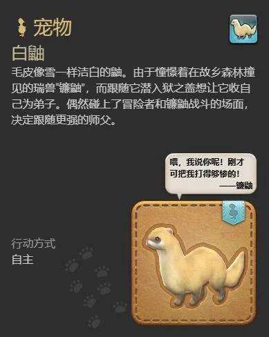 最终幻想14：水晶世界白鼬获得方法