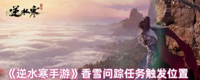 逆水寒手游香雪问踪任务触发位置