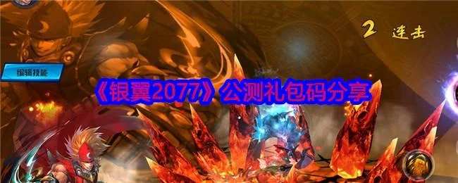 银翼2077公测最新礼包码分享