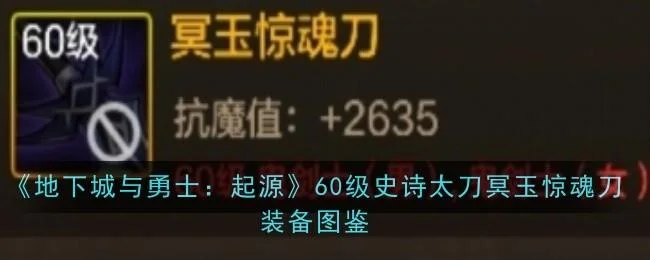 地下城与勇士起源60级史诗太刀冥玉惊魂刀装备图鉴
