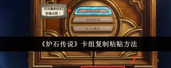 炉石传说卡组复制粘贴方法