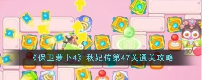 保卫萝卜4秋妃传第47关无道具金萝卜全清攻略