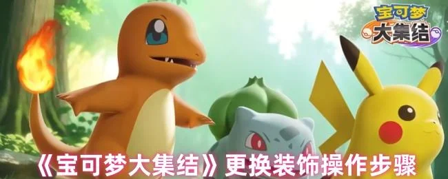 宝可梦大集结更换装饰操作步骤