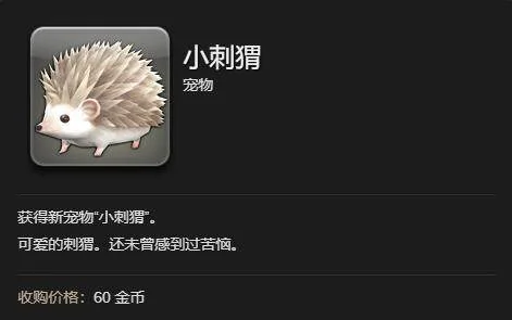 最终幻想14：水晶世界小刺猬获得方法