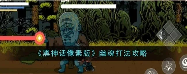 黑神话像素版幽魂打法攻略