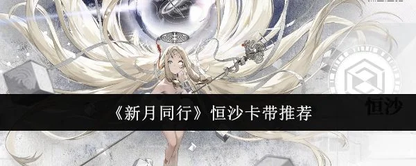 新月同行恒沙卡带应该选什么?