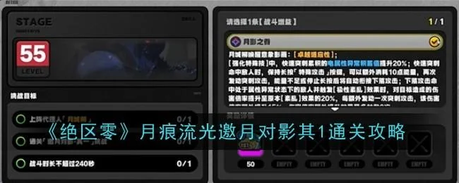 绝区零月痕流光邀月对影其1通关攻略