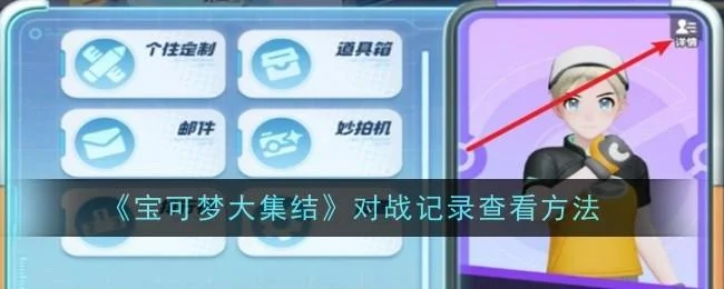 宝可梦大集结怎么查看对战记录,附方法