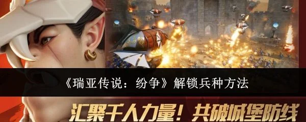 瑞亚传说纷争怎么解锁兵种方法